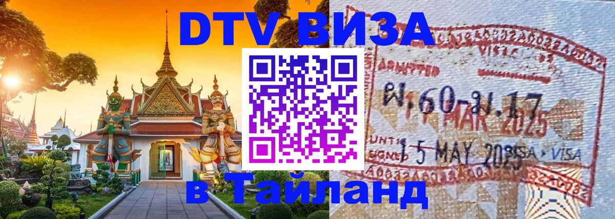 DTV Visa Тайланд купить Хабаровск 