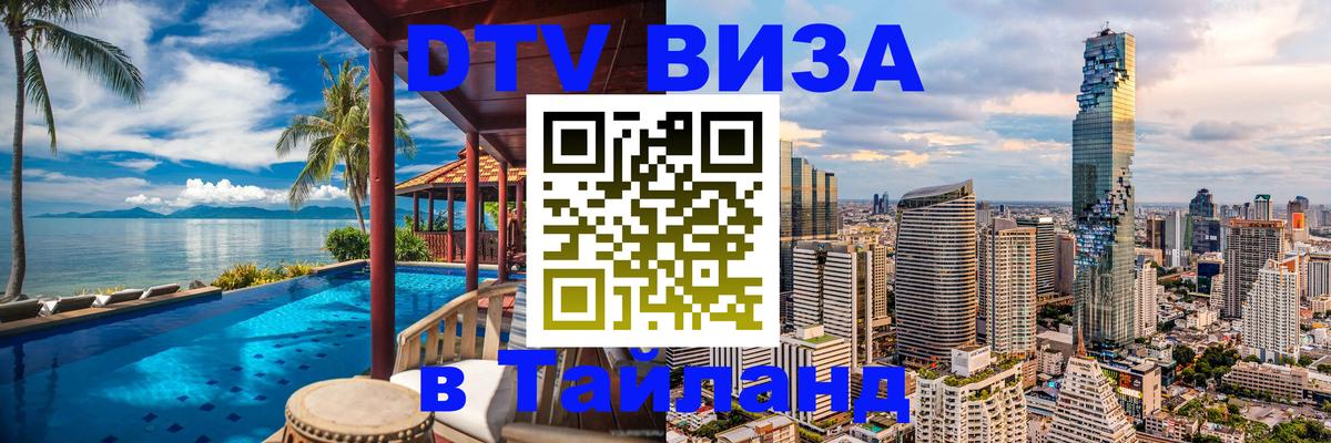 DTV Visa Thailand — прайс и условия, виза без дополнительных документов - Хабаровск  20.11.2025 
